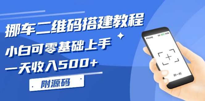 挪车二维码搭建教程，小白可零基础上手！一天收入500+，（附源码）-网创电课网