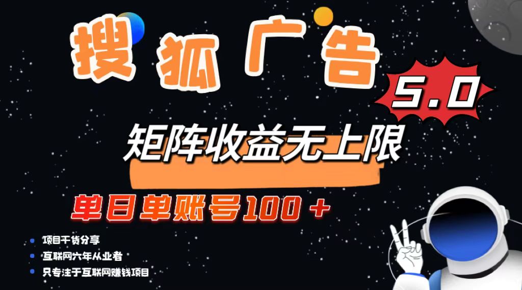 搜狐广告掘金，单日单账号100+，可无限放大-网创电课网