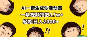 AI一键生成沙雕动画，一条视频播放17w+，轻松日入2000+-网创电课网