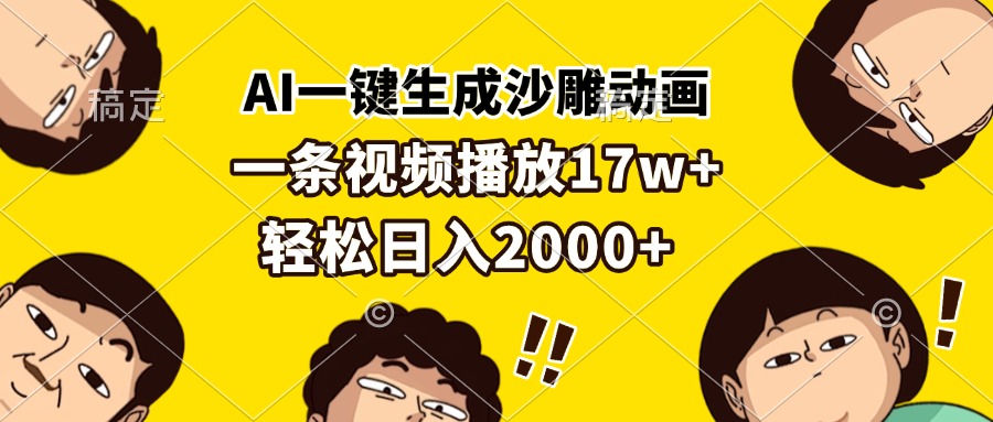 AI一键生成沙雕动画，一条视频播放17w+，轻松日入2000+-网创电课网