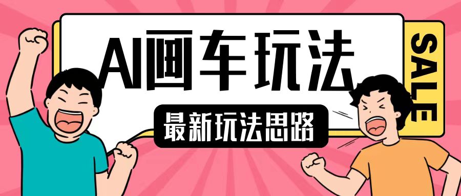 最新AI画车玩法,2分钟一个作品,小白轻松上手单日收入200+-网创电课网