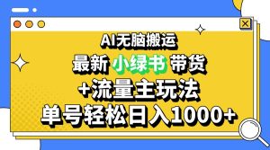 2024最新公众号+小绿书带货3.0玩法，AI无脑搬运，3分钟一篇图文 日入1000+-网创电课网