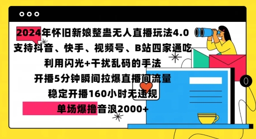 2024年怀旧新娘整蛊直播无人玩法4.0，开播5分钟瞬间拉爆直播间流量，单场爆撸音浪2000+-网创电课网