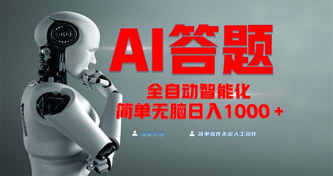 全网最新项目不需要人工操作，AI自动答题，彻底解放双手！轻松日入1000+-网创电课网