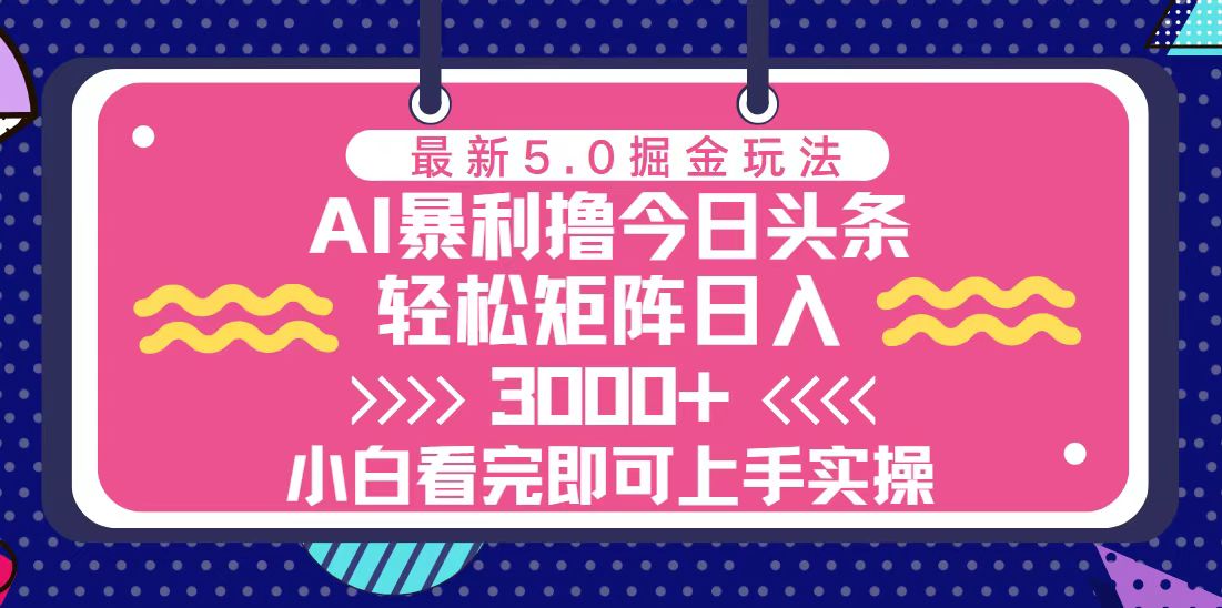 今日头条最新5.0掘金玩法，轻松矩阵日入3000+-网创电课网