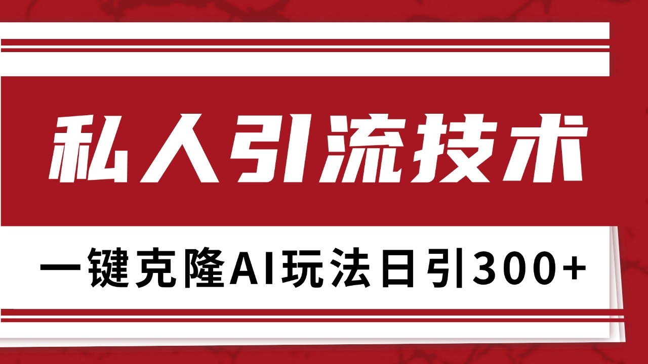 抖音，小红书，视频号野路子引流玩法截流自热一体化日引500+精准粉 单日变现3000+-网创电课网