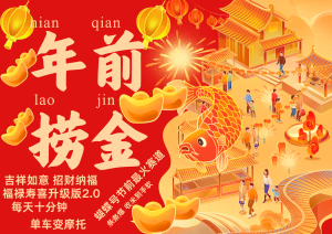 AI最新玩法 春节视频号中老年赛道爆款  年前做起来单车变摩托   招财纳福吉祥如意…-网创电课网