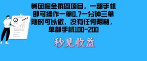 美团掘金截图项目一部手机就可以做没有时间限制 一部手机日入100-200-网创电课网