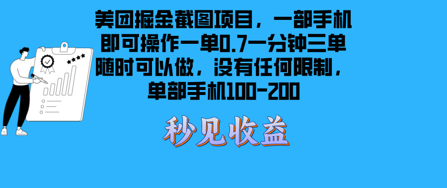 美团掘金截图项目一部手机就可以做没有时间限制 一部手机日入100-200-网创电课网