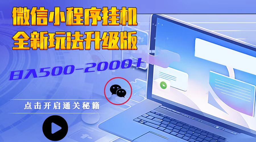 微信小程序挂机，全新玩法升级版，日入500-2000+-网创电课网
