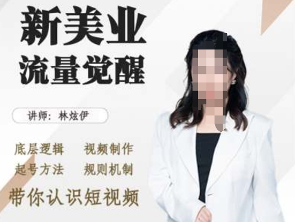 美业抖音引流，底层逻辑 视频制作 起号方法 规则机制，带你认识短视频-网创电课网