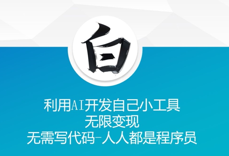 利用AI开发自己小工具 无限变现 无需写代码 人人都是程序员-网创电课网