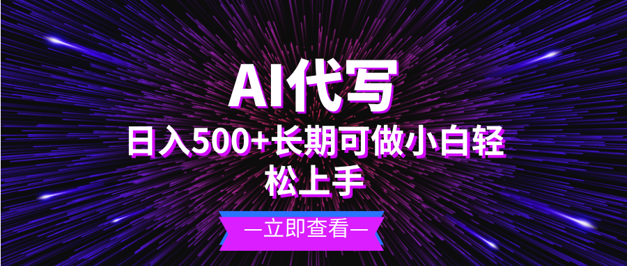 AI代写，日入500+ 小白可做 长期项目-网创电课网