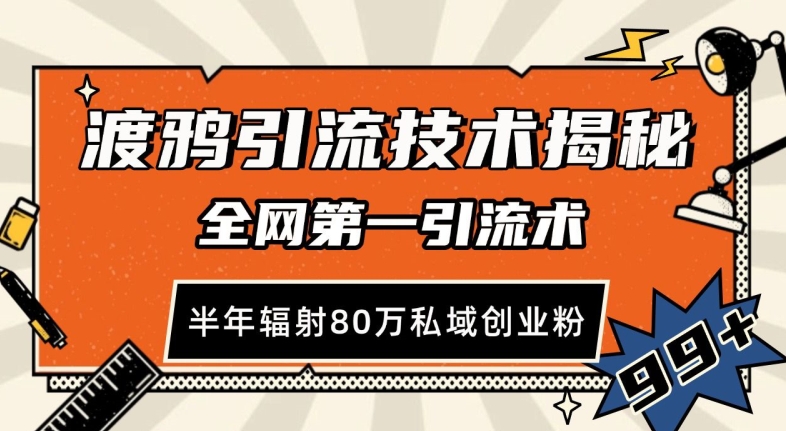 渡鸦引流技术,全网第一引流术,半年辐射80万私域创业粉-网创电课网