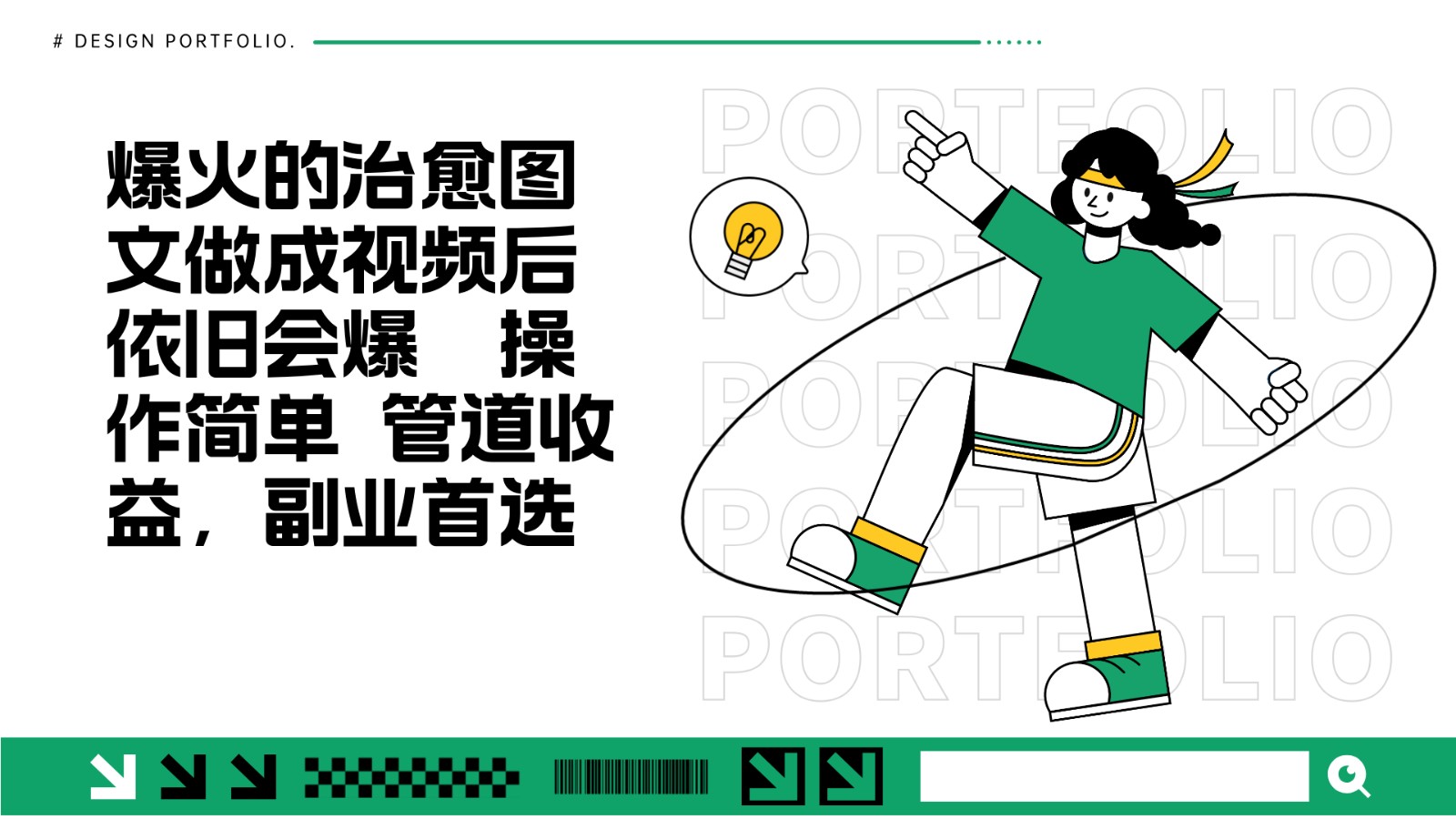 把爆火的治愈图文做成视频后依旧爆火 管道收益副业首选-网创电课网