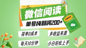最新微信阅读6.0，每日5分钟，单号利润200+，可批量放大操作，简单0成本-网创电课网