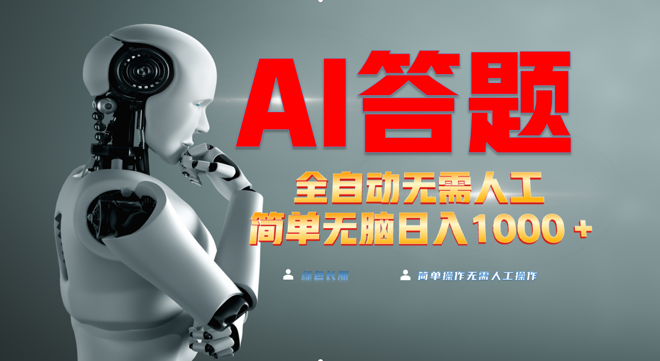 最新项目不需要人工操作，AI自动答题，轻松日入1000+彻底解放双手！-网创电课网