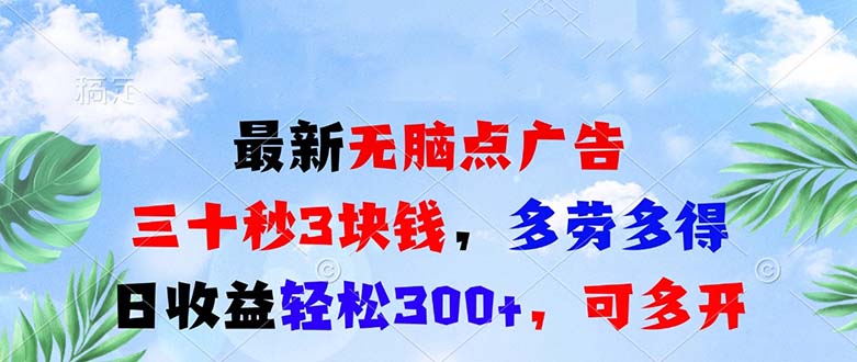 最新无脑点广告，三十秒3块钱，多劳多得，日收益轻松300+，可多开！-网创电课网