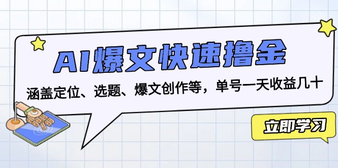 AI爆文快速撸金：涵盖定位、选题、爆文创作等，单号一天收益几十-网创电课网