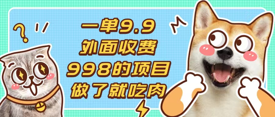 一单9.9的项目，不挑人，小白当天上手，制作作品只需1分钟-网创电课网