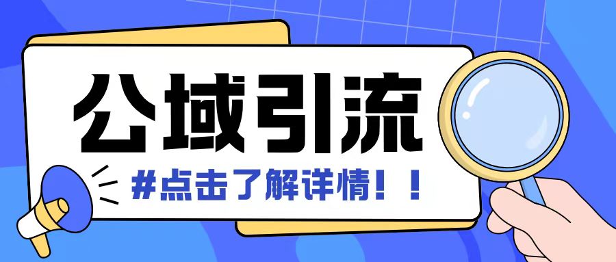全公域平台，引流创业粉自热模版玩法，号称日引500+创业粉可矩阵操作-网创电课网
