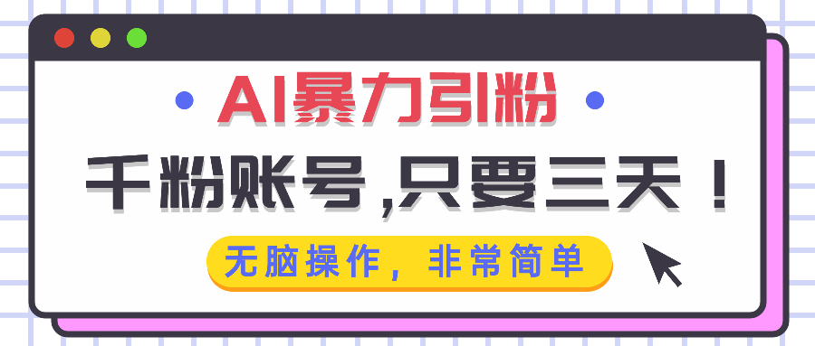 AI暴力引粉,千粉账号只需要三天,无脑操作有手就行-网创电课网
