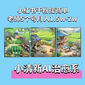 夏小荷·小清新短视频,小清新治愈系AI插画,老师小红书5个号接广告月入2w+-网创电课网