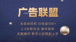 广告联盟全自动运行，单机日入500+项目简单，无繁琐操作-网创电课网