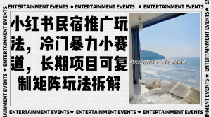 小红书民宿推广玩法，冷门暴力小赛道，长期项目可复制矩阵玩法拆解-网创电课网