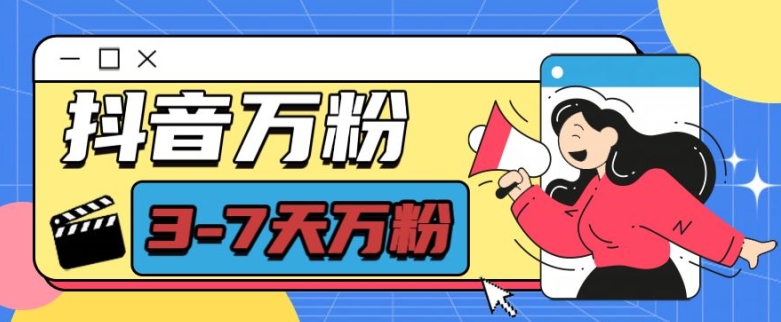 抖音万粉项目，七天万粉，每天半小时，一单600-网创电课网