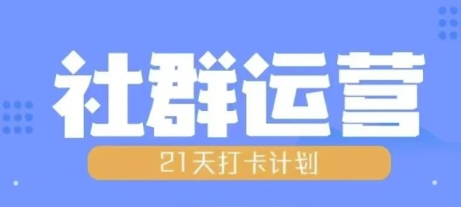 比高21天社群运营培训，带你探讨社群运营的全流程规划-网创电课网