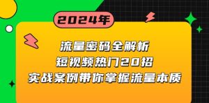 流量密码全解析：短视频热门20招，实战案例带你掌握流量本质-网创电课网
