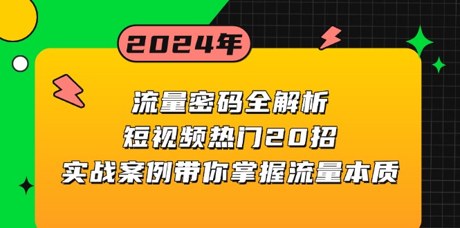 流量密码全解析：短视频热门20招，实战案例带你掌握流量本质-网创电课网