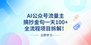 AI公众号流量主，摘抄金句一天100+，全流程项目拆解！-网创电课网