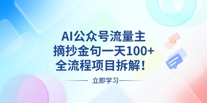 AI公众号流量主，摘抄金句一天100+，全流程项目拆解！-网创电课网