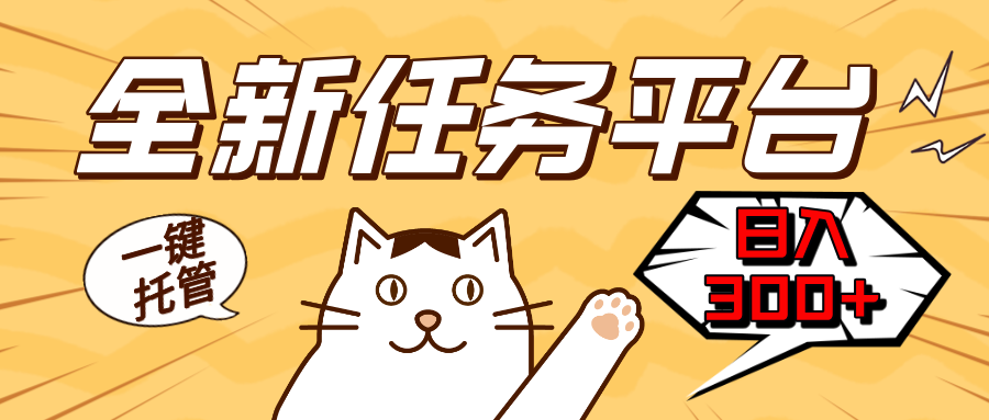 全新任务平台一键托管   日入300+轻松获取额外收入的机会-网创电课网