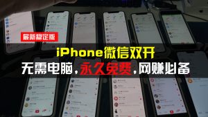 iPhone微信双开无需电脑永久免费，适用所有iPhone手机-网创电课网