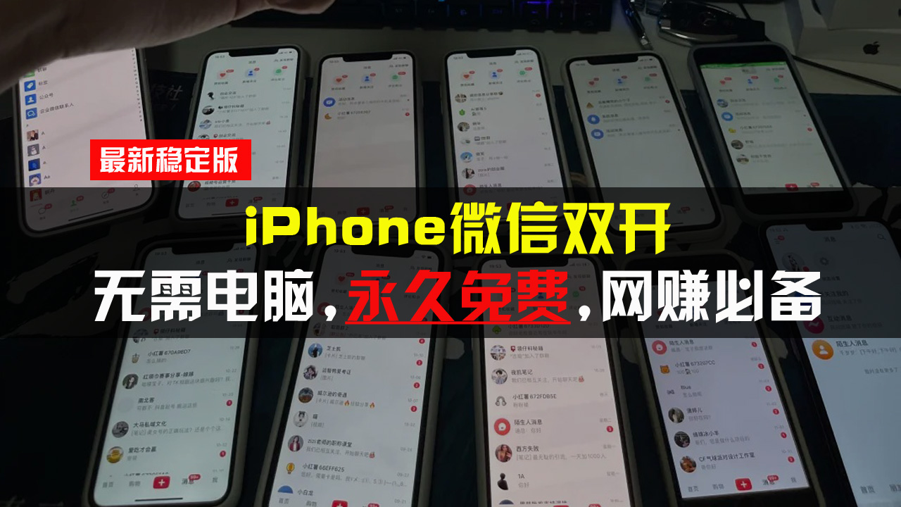 iPhone微信双开无需电脑永久免费，适用所有iPhone手机-网创电课网