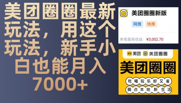 美团圈圈最新玩法，用这个玩法，新手小白也能月入7000+-网创电课网