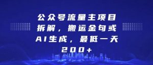 公众号流量主项目拆解，搬运金句或AI生成，最低一天200+-网创电课网
