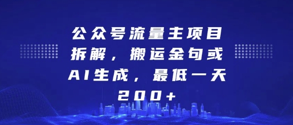 公众号流量主项目拆解，搬运金句或AI生成，最低一天200+-网创电课网