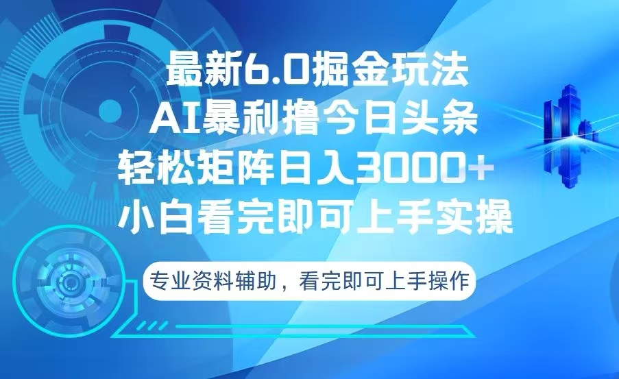 今日头条最新6.0掘金玩法，轻松矩阵日入3000+-网创电课网