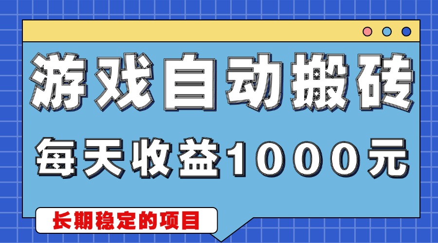 游戏无脑自动搬砖，每天收益1000+ 稳定简单的副业项目-网创电课网