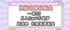 一单99，绝版书暴利掘金，超简单，月入3w+不是梦，长期靠谱副业-网创电课网