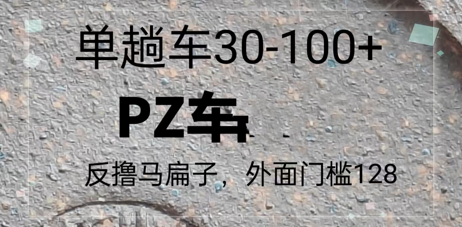 反撸P子，外面带车128，单趟车30-100+-网创电课网