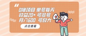 0撸项目:单号每天收益20+,月入600 可多号,可批量-网创电课网