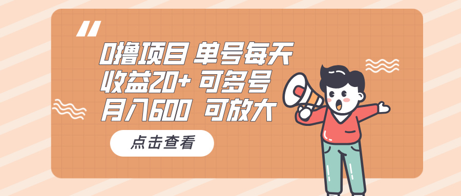 0撸项目：单号每天收益20+，月入600 可多号，可批量-网创电课网
