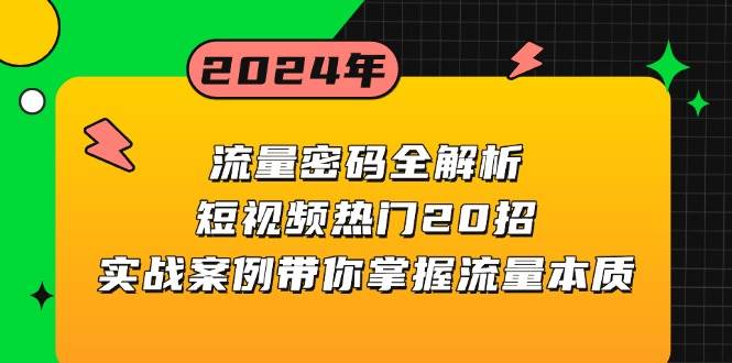 流量密码全解析：短视频热门20招，实战案例带你掌握流量本质-网创电课网