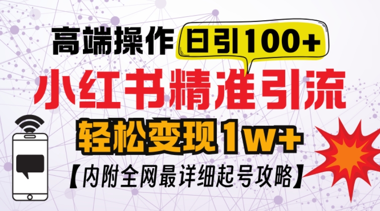 小红书顶级引流玩法，一天100粉不被封，实操技术-网创电课网