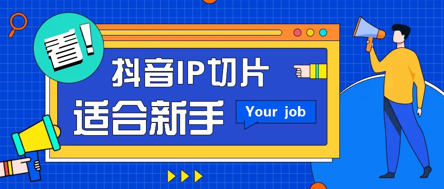 抖音IP切片最新玩法，简单操作适合新手小白！零粉丝也可以带货赚钱月赚千元-网创电课网